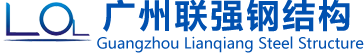 广州联强钢结构